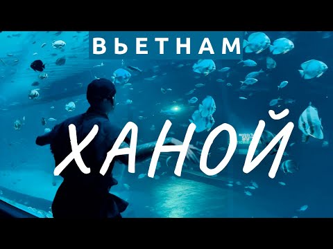 Видео: Культурная столица Вьетнама! ХАНОЙ