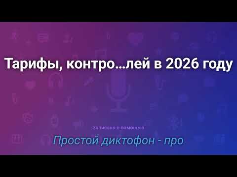 Видео: Техно-новости Blindcast - выпуск 29. Тарифы, контроль и мифы о зарядке - что ждет Рунет в 2026 году.