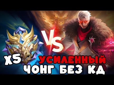 Видео: ЧОНГ БЕЗ ПЕРЕЗАРЯДКИ ПРОТИВ 5 ИГРОКОВ РАНГА МИФИЧЕСКОЙ СЛАВЫ!!! МЛББ