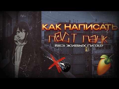 Видео: Как Написать ПОСТ ПАНК в ФЛ СТУДИО без ЖИВЫХ гитар