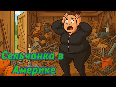 Видео: Сельчанка в Америке! Невістка - чужа кістка!