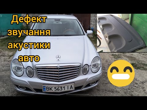 Видео: Mercedes -Benz w211  Усунення дефекту звучання акустики