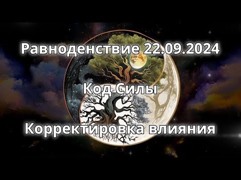 Видео: Осеннее равноденствие 22.09.2024. КОД СИЛЫ. Корректировка влияния.