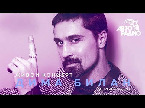 Видео: Живой концерт Димы Билана на Авторадио