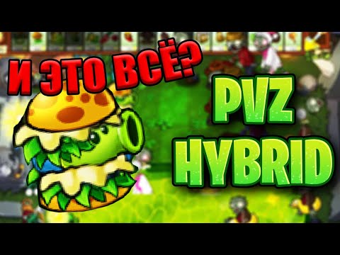 Видео: Это что, конец? PVZ HYBRID 3.5