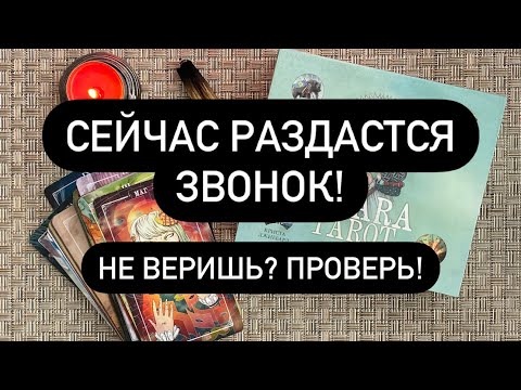 Видео: 🆘МОМЕНТАЛЬНЫЙ ВЫЗОВ МУЖЧИНЫ!🌪️💯🔮 ОН ПРОЯВИТСЯ ПРЯМО СЕЙЧАС❗️😱