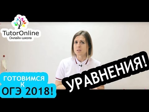 Видео: ОГЭ по математике. Решаем уравнения | Математика