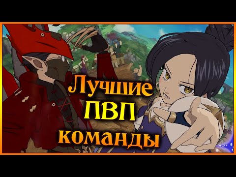 Видео: Лучшие ПВП команды в нынешней МЕТЕ!! Разбор сильных и слабых сторон!! - 7DS Grand Cross