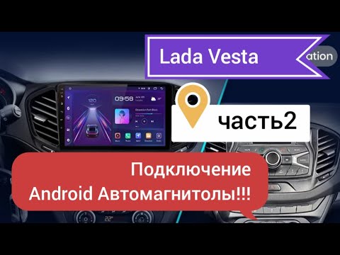 Видео: Лада Веста, часть 2, подключение Android Автомагнитолы!!!