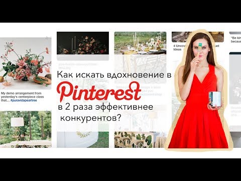 Видео: Курсы декоратора. Как искать вдохновение в Pinterest?