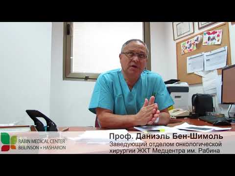 Видео: Гипертермическая химиотерапия в Израиле - Проф. Бен-Шимоль, Медцентр им. Рабина (с субтитрами)