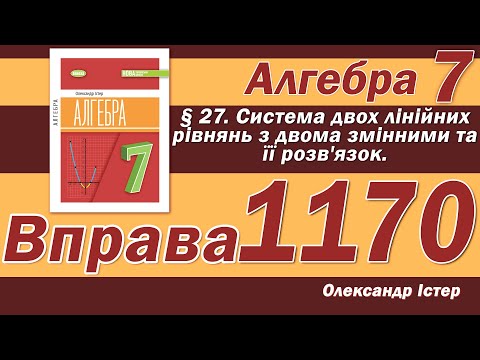 Видео: Істер Вправа 1170. Алгебра 7 клас