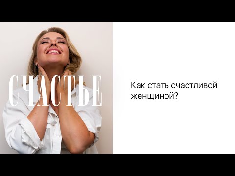 Видео: Женское счастье. Как стать счастливой женщиной? Как выйти замуж и создать семью?