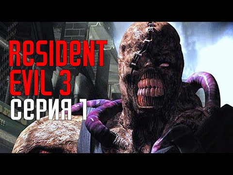 Видео: Resident Evil 3 HD Remaster. Прохождение 1. Обновленная классика.