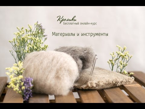 Видео: Обзор материалов и инструментов для курса Кролики