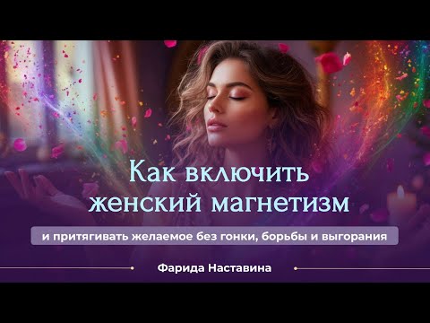 Видео: Как включить женский магнетизм и притягивать желаемое без гонки, борьбы и выгорания 