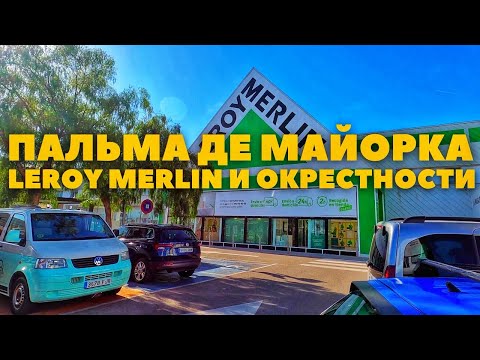 Видео: ПАЛЬМА ДЕ МАЙОРКА | МАГАЗИН ЛЕРУА МЕРЛЕН | СТАРЫЙ ГОРОД | БАЛЕАРСКИЕ ОСТРОВА