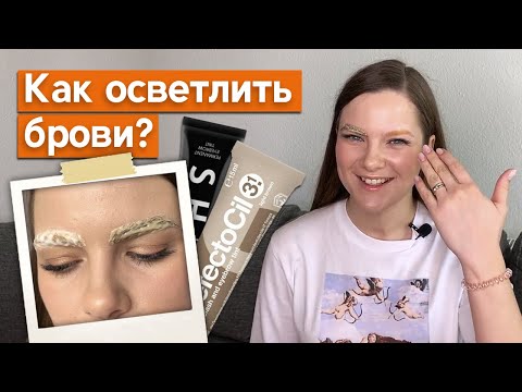 Видео: Осветление бровей Refectocil и Shik. Чем лучше? | Как сделать брови светлее на полтона?