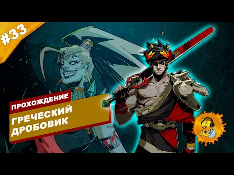 Видео: ГРЕЧЕСКИЙ ДРОБОВИК | Прохождение HADES | Часть #33 | На русском языке