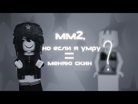 Видео: мм2, но если я умру = меняю скин || miwiwx