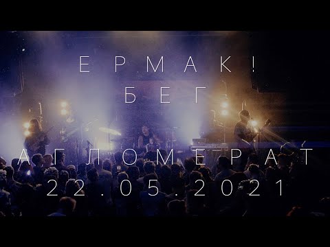 Видео: Ермак! – Бег (Live с концерта в клубе Aglomerat)