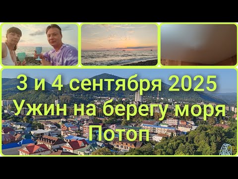 Видео: Лазаревское 3 и 4 сентября 2025 | Погода супер | Протечка в номере