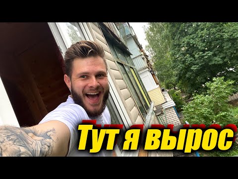 Видео: МОЙ ДВОР ГДЕ Я ВЫРОС \\ и Мои Любимые Места
