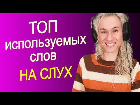 Видео: ТОП популярных английских слов и фраз НА СЛУХ