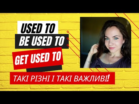 Видео: 🛑used to / 🛑be used to / 🛑get used to - ЗРОЗУМІЛА англійська граматика 😉