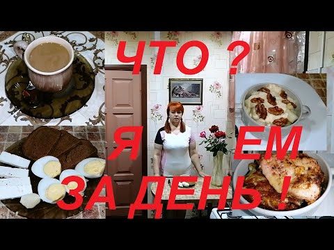 Видео: ЧТО Я ЕМ , ЧТО БЫ ХУДЕТЬ ! ОДИН ДЕНЬ МОЕГО ПИТАНИЯ ОТ А ДО Я ! Я ПОХУДЕЛА НА 28,5 КГ ! ЧАСТЬ № 4 !!!