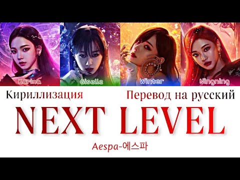 Видео: Aespa ‘Next Level’ перевод на русский+кириллизация (에스파)
