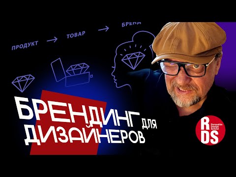 Видео: Брендинговые стратегии которые лучше всего подходят дизайнерам