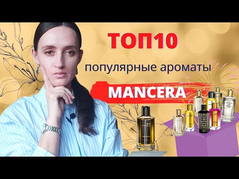 Видео: ТОП 10 MANCERA / САМЫЕ ПОПУЛЯРНЫЕ АРОМАТЫ МАНСЕРА /10 лучших ароматов Mancera/ нишевая парфюмерия