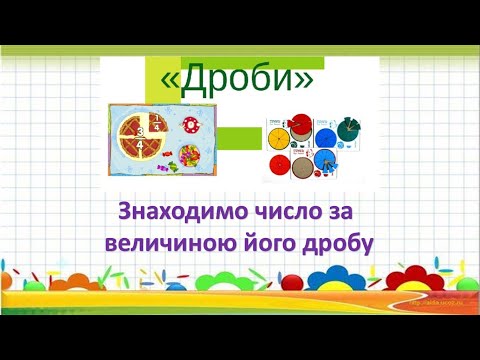 Видео: Знаходимо число за величиною його дробу