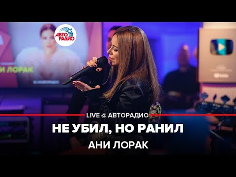 Видео: Ани Лорак - Не Убил, Но Ранил (LIVE @ Авторадио)