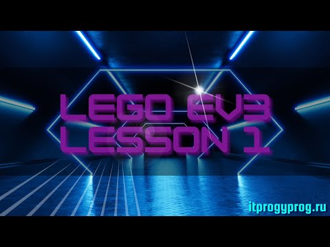 Видео: Программирование в среде Lego EV3. Урок 1. Ведение в робототехнику.