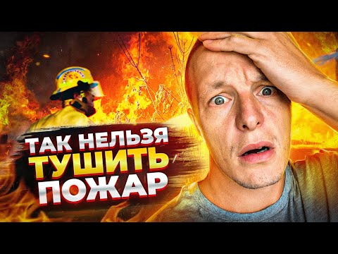 Видео: Как нельзя тушить пожар / У пожарных всё пошло не так