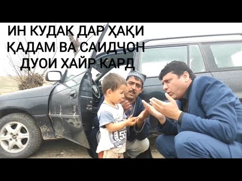 Видео: БА ХОНАИ ҚАДАМИ ҚУРБОН МЕҲМОН ШУДАМ, ЛЕКИН......