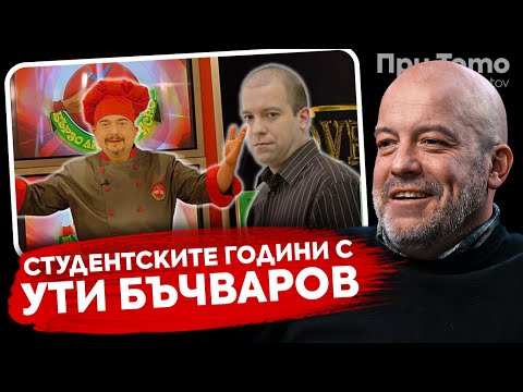 Видео: При ТоТо: "Работих във видеотека" - Иво Сиромахов