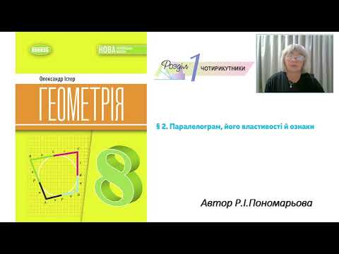 Видео: Паралелограм та його властивості