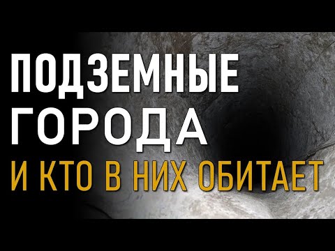 Видео: @Протоистория с Николаем Субботиным - Подземные города и кто в них обитает. Николай Субботин