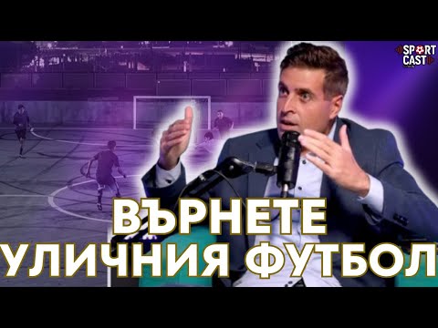 Видео: SportCast - Евгени Найденов: ЗАЩО българските футболисти ИЗОСТАВАТ