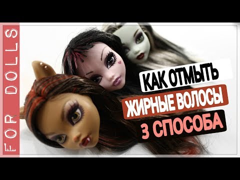 Видео: КАК ОТМЫТЬ ЖИРНЫЕ ВОЛОСЫ У КУКЛЫ 3 СПОСОБА ♡ КАК УБРАТЬ КЛЕЙ И ЛАК С ВОЛОС ♡ FOR DOLLS