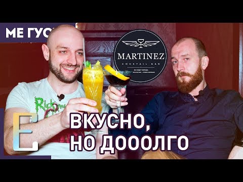 Видео: MARTINEZ BAR (обзор бара) — вкусные коктейли, но долго