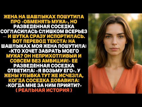 Видео: Публичная шутка жены о «обмене мужьями» — сосед ответил так, что она онемела!