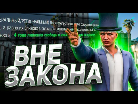 Видео: ВНЕ ЗАКОНА  | GTA 5 RP