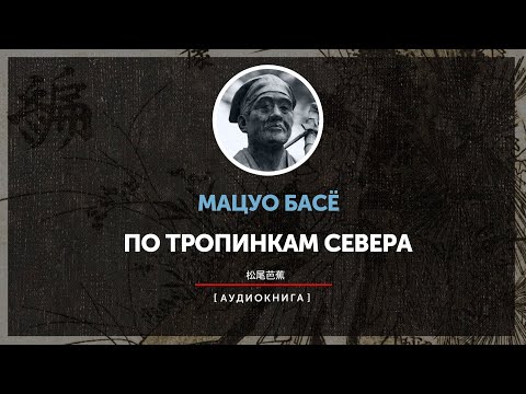 Видео: Мацуо Басё - По тропинкам севера