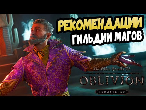 Видео: Рекомендации для Гильдии магов Oblivion Remastered