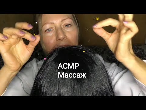 Видео: АСМР Массаж головы и Расчёсывание очень нежно.Ролевая игра и близкий шёпот