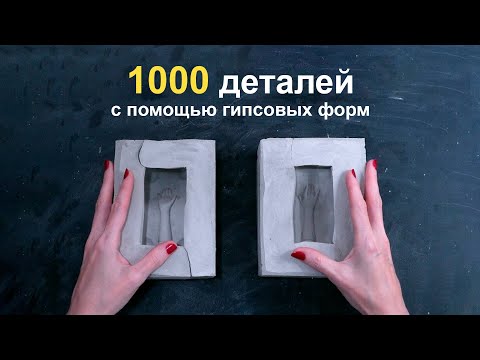 Видео: Гипсовые формы. Большой тираж с помощью капов